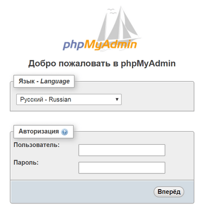 Страница авторизации phpMyAdmin на хостинге