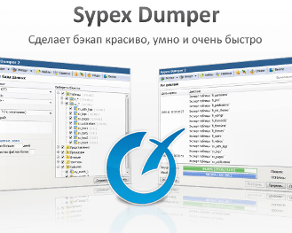 Резервное копирование в Sypex Dumper